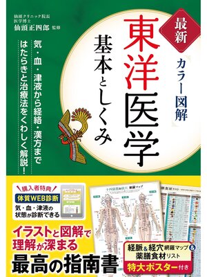 cover image of 最新カラー図解 東洋医学 基本としくみ